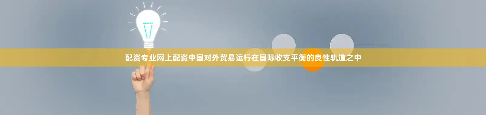 配资专业网上配资中国对外贸易运行在国际收支平衡的良性轨道之中