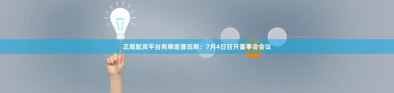 正规配资平台有哪些普蕊斯：7月4日召开董事会会议