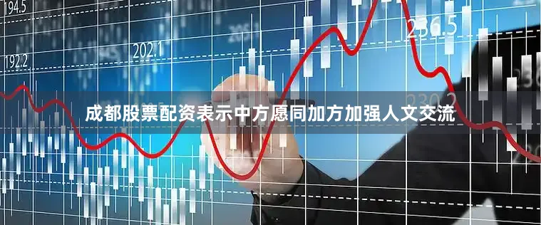 成都股票配资表示中方愿同加方加强人文交流