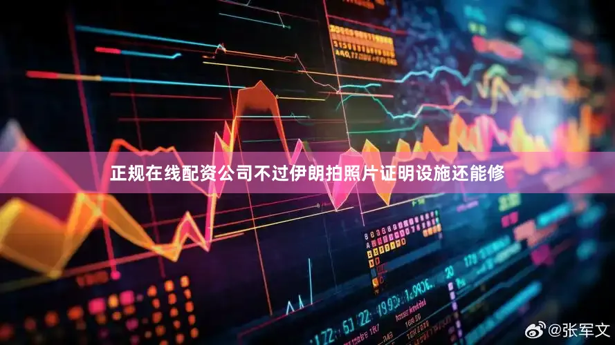正规在线配资公司不过伊朗拍照片证明设施还能修