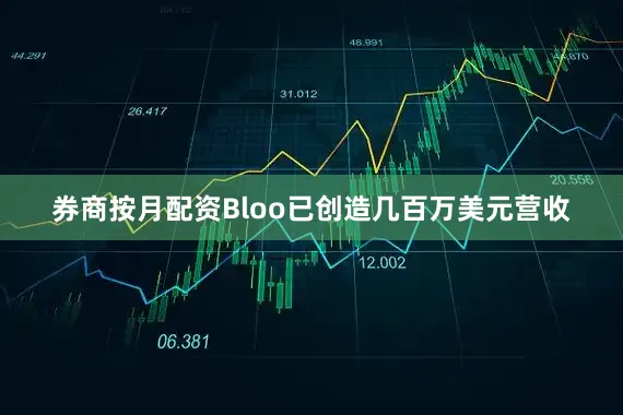 券商按月配资Bloo已创造几百万美元营收