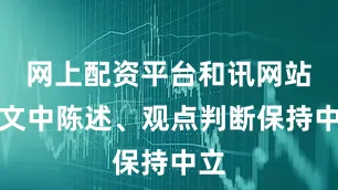 网上配资平台和讯网站对文中陈述、观点判断保持中立