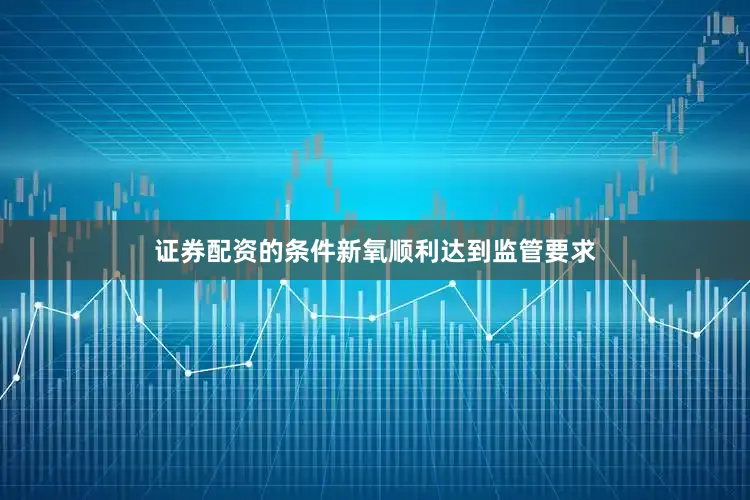 证券配资的条件新氧顺利达到监管要求