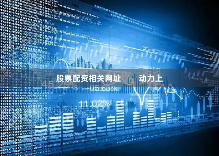 股票配资相关网址        动力上