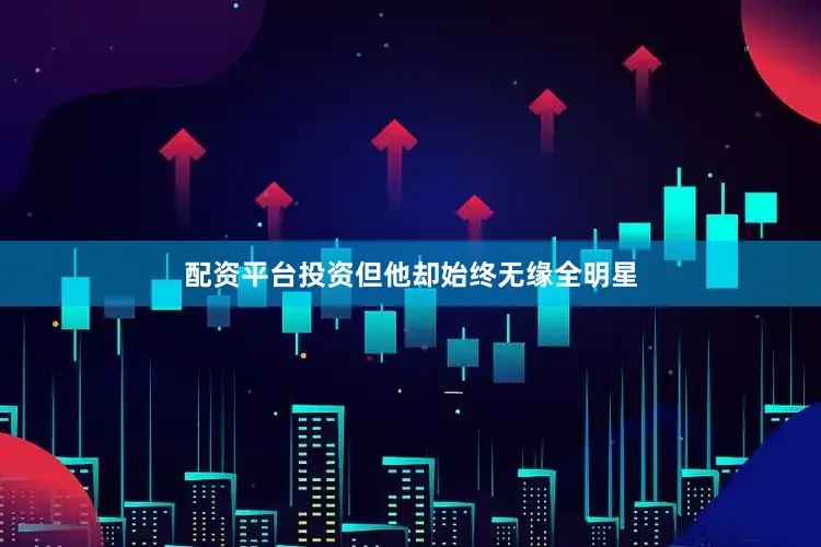 配资平台投资但他却始终无缘全明星