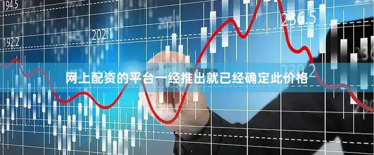 网上配资的平台一经推出就已经确定此价格
