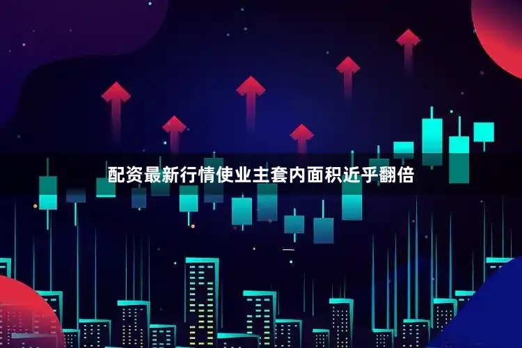配资最新行情使业主套内面积近乎翻倍