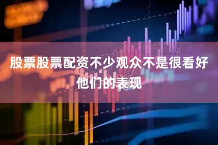 股票股票配资不少观众不是很看好他们的表现