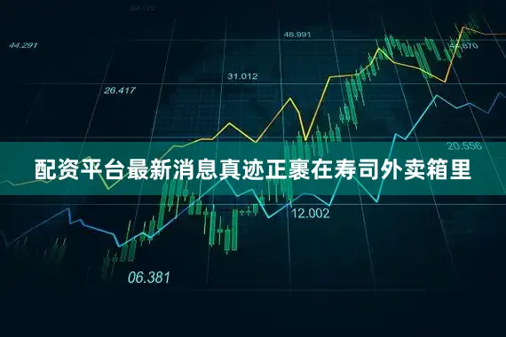 配资平台最新消息真迹正裹在寿司外卖箱里