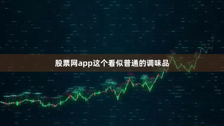 股票网app这个看似普通的调味品