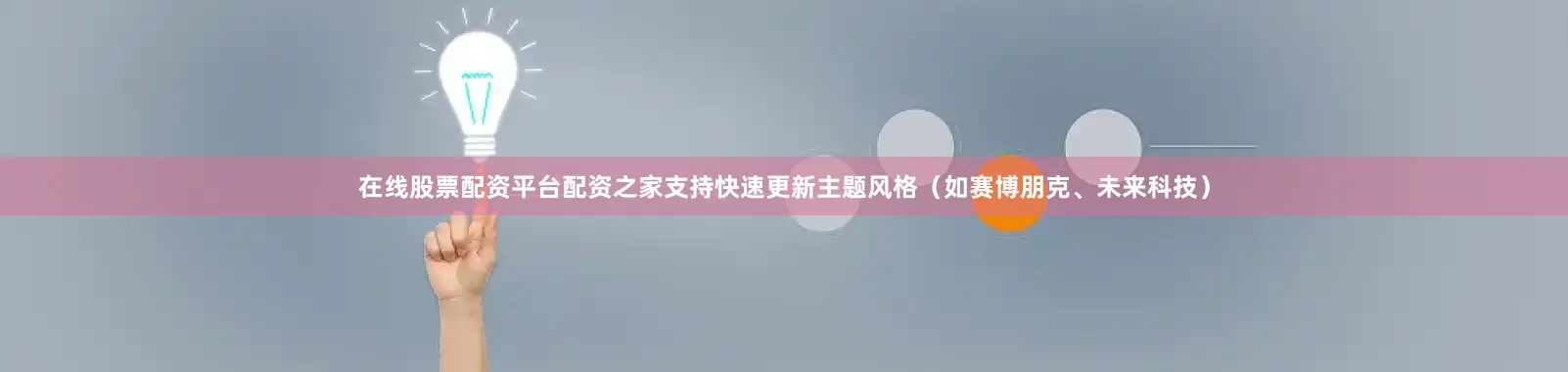 在线股票配资平台配资之家支持快速更新主题风格（如赛博朋克、未来科技）