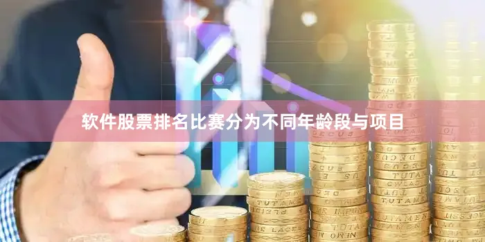 软件股票排名比赛分为不同年龄段与项目
