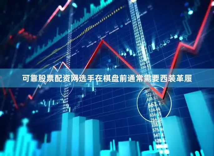 可靠股票配资网选手在棋盘前通常需要西装革履
