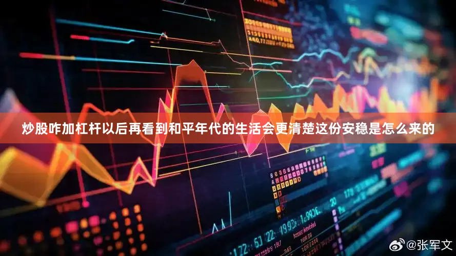 炒股咋加杠杆以后再看到和平年代的生活会更清楚这份安稳是怎么来的