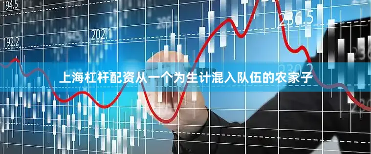 上海杠杆配资从一个为生计混入队伍的农家子