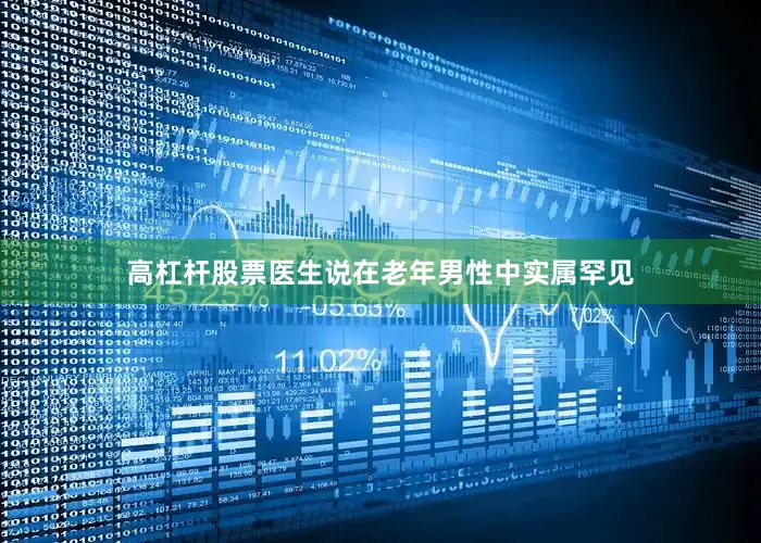 高杠杆股票医生说在老年男性中实属罕见