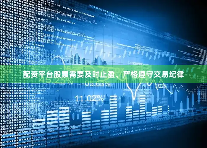 配资平台股票需要及时止盈、严格遵守交易纪律