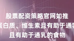 股票配资策略官网如推荐富含蛋白质、维生素且有助于通乳的食物