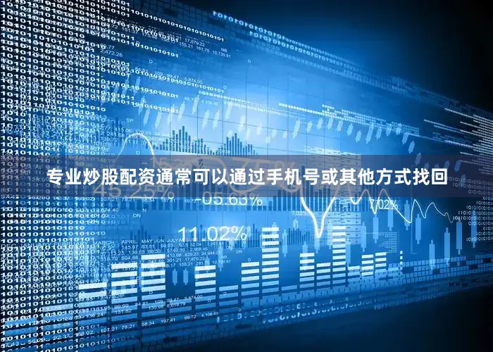 专业炒股配资通常可以通过手机号或其他方式找回