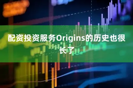 配资投资服务Origins的历史也很长了