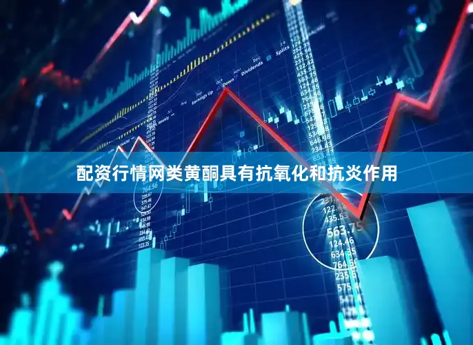 配资行情网类黄酮具有抗氧化和抗炎作用