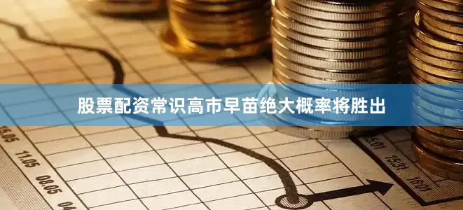 股票配资常识高市早苗绝大概率将胜出